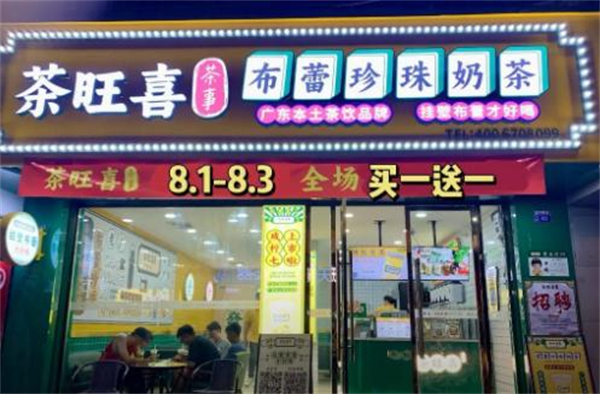 茶旺喜加盟